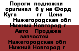  Пороги (подножки)  оригинал, б/у на Форд Куга 2012-2016гг › Цена ­ 5 000 - Нижегородская обл., Нижний Новгород г. Авто » Продажа запчастей   . Нижегородская обл.,Нижний Новгород г.